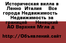 Историческая вилла в Ленно (Италия) - Все города Недвижимость » Недвижимость за границей   . Ненецкий АО,Верхняя Мгла д.